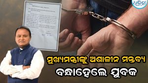 ସୋସିଆଲ ମିଡିଆରେ ମୁଖ୍ୟମନ୍ତ୍ରୀଙ୍କୁ ଅଶାଳୀନ ମନ୍ତବ୍ୟ, ୪୮ ଘଣ୍ଟା ନ ପୂରୁଣୁ ବନ୍ଧାହେଲେ ଯୁବକ
