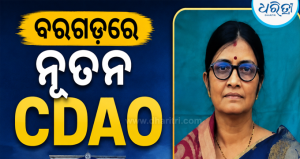 ମମତାରାଣୀ ତ୍ରିପାଠୀ  ବରଗଡ଼ର ନୂତନ CDAO