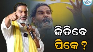 ବାଙ୍କିପୁରରେ ପ୍ରଶାନ୍ତ କିଶୋରଙ୍କ ବିଜୟ ନିଶ୍ଚିତ? କୀର୍ତ୍ତି ଆଜାଦଙ୍କ ଭାଇ କଲେ ବଡ଼ ଦାବି