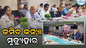 ଜିଲାରେ ବାଲ୍ୟ ବିବାହ ସମ୍ପୂର୍ଣ୍ଣ ବନ୍ଦ ପାଇଁ ନିଆଯିବ କଠୋର ପଦକ୍ଷେପ, ଶିଶୁକନ୍ୟା ମୃତ୍ୟୁହାର କମାଇବାକୁ…