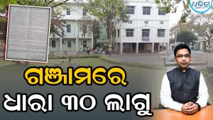 ଗଞ୍ଜାମରେ ୯୦ ଦିନ ପାଇଁ ଧାରା ୩୦ ଲାଗୁ, ଜାଣନ୍ତୁ ଏହା କ’ଣ, କାହିଁକି ହୁଏ…