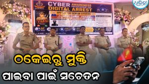 ଡିଜିଟାଲ ଠକେଇରୁ କେମିତି ମିଳିବ ମୁକ୍ତି? ବରିଷ୍ଠ ନାଗରିକଙ୍କୁ ନେଇ…