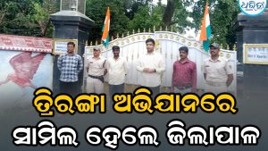 ତ୍ରିରଙ୍ଗା ଅଭିଯାନରେ ସାମିଲ ହେଲେ ଜିଲାପାଳ, ସ୍ବାଧୀନତା ସଂଗ୍ରାମୀ ତ୍ୟାଗ ଓ ବଳିଦାନକୁ ମନେ ପକାଇ…