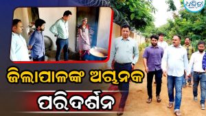 ବିଭିନ୍ନ ସରକାରୀ ଅନୁଷ୍ଠାନକୁ ଅଚାନକ ଗସ୍ତ କଲେ ଜିଲାପାଳ, କାର୍ଯ୍ୟପ୍ରଣାଳୀ ଅନୁଧ୍ୟାନ କରି…