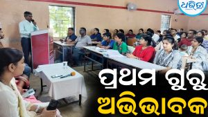 ଅଭିଭାବକ ହେଉଛନ୍ତି ଶିଶୁଙ୍କ ପ୍ରଥମ ଗୁରୁ: ଆଚରଣରେ ସଞ୍ଜମ ରଖିବା ଜରୁରୀ