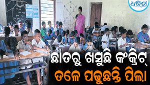ଛାତରୁ ଖସୁଛି କଂକ୍ରିଟ୍‌, ତଳେ ପଢ଼ୁଛନ୍ତି ପିଲା: ଶ୍ରେଣୀଗୃହରେ ଜମୁଛି ପାଣି