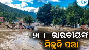 ନେପାଳରେ ବନ୍ୟା ତାଣ୍ଡବ: ୨୮୮ ଭାରତୀୟଙ୍କ ମିଳୁନି ପତ୍ତା,୨୧ ଉଦ୍ଧାର