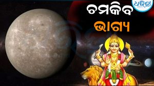 ଆଜିଠୁ ଚମକିବ ଏହି ୬ ରାଶିର ଭାଗ୍ୟ: ବୁଧଦେବ କର୍କଟ ରାଶିରେ ପ୍ରବେଶ….