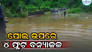 ଦଲକି ନାଳ ପୋଲ ଉପରେ ୪ ଫୁଟ୍‌ ବନ୍ୟାଜଳ: ଖଣ୍ଡହତା-ସାହାଜଲଥା ଯାତାୟାତ ବିଚ୍ଛିନ୍ନ