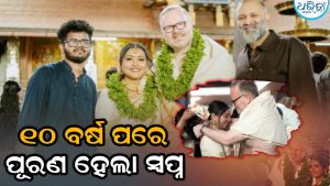 ଦେଶି କନ୍ୟାଙ୍କୁ ବିଦେଶୀ ବର: କେରଳ ଝିଅଙ୍କ ସହ ବିବାହ ବନ୍ଧନରେ ଆବଦ୍ଧ ହେଲେ ସ୍କଟିସ ସାଂସଦ ମାର୍ଟିନ ଡେ