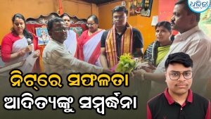ନିଟ୍‌ରେ ୧୫,୨୭୨ ରାଙ୍କ:  ଆଦିତ୍ୟଙ୍କୁ ସମ୍ବର୍ଦ୍ଧନା