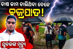 ଚାଷ କାମ ଚାଲିଥିବା ବେଳେ ବଜ୍ରପାତ: ଜଣେ ମୃତ ଜଣେ ଗୁରୁତର