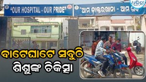 ମାନବିକତା ଦେଖାଇଲେ ଶିଶୁରୋଗ ବିଶେଷଜ୍ଞ: ବାଟେଘାଟେ କରୁଛନ୍ତି  ଶିଶୁଙ୍କ ଚିକିତ୍ସା