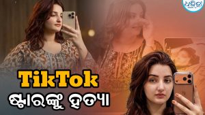 ୧୩ ଲକ୍ଷ ଫଲୋଅର୍ସ ଥିବା TikTok ଷ୍ଟାରଙ୍କୁ ସର୍ବସାଧାରଣରେ ଗୁଳି କରି ହତ୍ୟା