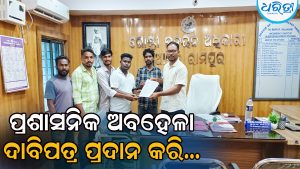 ନାବାଳିକା ମୃତ୍ୟୁ ଘଟଣା: ପ୍ରଶାସନିକ ଅବହେଳା ବିରୋଧରେ ଦାବିପତ୍ର ପ୍ରଦାନ କରି…