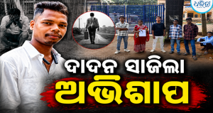 ଦାଦନ ସାଜିଲା ଅଭିଶାପ: କେରଳ ଯାଉଥିବା ବେଳେ ଥୁଆମୂଳ ରାମପୁରର ଆଉ ଜଣେ ଯୁବକ ନିଖୋଜ, ଚିନ୍ତାରେ ପରିବାର…