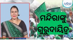 ମହିଳା ବିଜେଡି ଜିଲା ଉପସଭାପତି ହେଲେ କର୍ଲାମୁଣ୍ଡାର ମନ୍ଦିରା ନାଏକ, ଛୁଟିଲା ଶୁଭେଚ୍ଛା