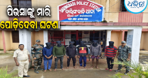 ପିଉସାଙ୍କୁ ନିର୍ମମ ଭାବେ ହତ୍ୟା କରି ପୋଡ଼ି ଦେବା ଘଟଣା: ଆଉ ୬ ଗିରଫ, ମୋଟ ଗିରଫ ସଂଖ୍ୟା ୮କୁ ବୃଦ୍ଧି