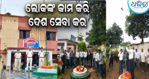 ଦାରିଙ୍ଗବାଡ଼ିରେ ୮୦ତମ ସ୍ୱାଧୀନତା ଦିବସ ପାଳିତ: ଜନସେବାକୁ ଦେଶସେବା ବୋଲି କହି…