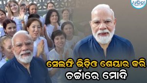ପୁଣିଥରେ ସେଲଫି ଭିଡ଼ିଓ ଶେୟାର କରି ଚର୍ଚ୍ଚାରେ ମୋଦି, ଏଥର କିନ୍ତୁ ଦେଶରୁ ନୁହେଁ…