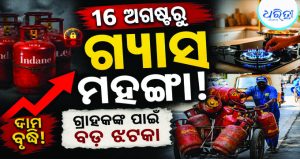 ୧୬ ଅଗଷ୍ଟ ସୁଦ୍ଧା ସାରିଦିଅନ୍ତୁ ଏହି କାମ, ନଚେତ୍ ମିଳିନପାରେ ଗ୍ୟାସ ସିଲିଣ୍ଡର