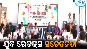 ଯୁବ ରେଡକ୍ରସ ସଚେତନତା କାର୍ଯ୍ୟକ୍ରମ: ସମାଜରୁ ଅନ୍ଧବିଶ୍ୱାସ ଦୂର କରିବାକୁ ଆହ୍ବାନ