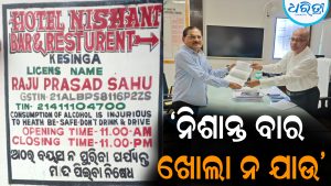 ନିଶାନ୍ତ ବାର ନ ଖୋଲିବା ପାଇଁ ତେଜିଲା ଦାବି: ଅବକାରୀ ସେକ୍ରେଟାରୀଙ୍କ ନିକଟରେ ଅଭିଯୋଗ