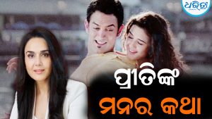 ମନର କଥା କହିଦେଲେ ପ୍ରୀତି ଜିଣ୍ଟା: ଅମିରଙ୍କ ସହ…