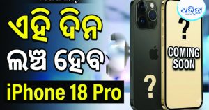 Appleର ବଡ଼ ଘୋଷଣା! ଏହି ତାରିଖରେ ଲଞ୍ଚ ହେବ iPhone 18 Pro, ଏତିକି ରହିବ ଦାମ୍
