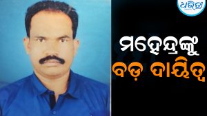 ଜିଲା ଯୋଜନା ବୋର୍ଡ ସଦସ୍ୟ ହେଲେ ମହେନ୍ଦ୍ର ରଣା: ଛୁଟୁଛି ଶୁଭେଚ୍ଛାର ସୁଅ