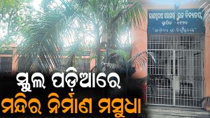 ସ୍କୁଲ ପଡ଼ିଆରେ ମନ୍ଦିର ନିର୍ମାଣ ମସୁଧା, ତେଜିଲା ଅସନ୍ତୋଷ