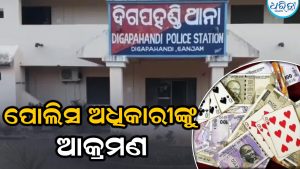 ଜୁଆ ଆଡ୍ଡାରେ ପୋଲିସ ଚଢାଉ ବେଳେ ପୋଲିସ ଅଧିକାରୀଙ୍କୁ ଆକ୍ରମଣ: ହତ୍ୟା ଉଦ୍ୟମ ମାମଲା ରୁଜୁ କଲା…