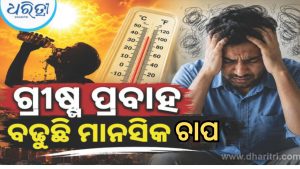 ପ୍ରଚଣ୍ଡ ଗ୍ରୀଷ୍ମ ପ୍ରବାହ: ଶିଶୁ, କିଶୋରଙ୍କ ମାନସିକ ସ୍ୱାସ୍ଥ୍ୟ ଉପରେ ପଡୁଛି ଗଭୀର ପ୍ରଭାବ!