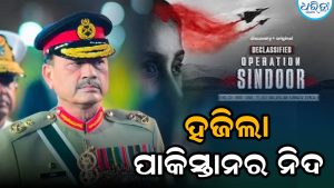 ‘ଅପରେଶନ ସିନ୍ଦୂର’ ଡକ୍ୟୁମେଣ୍ଟାରୀ: ହଜିଲା ପାକିସ୍ତାନର ନିଦ, ରାତି ୨ଟାରେ ଜାରି କଲା ବିବୃତ୍ତି
