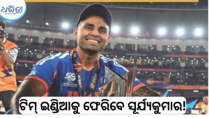 ‘ମୁଁ ପୁରା ପରିଶ୍ରମ କରୁଛି…’, ଟିମ୍ ଇଣ୍ଡିଆକୁ କମ୍‌ବ୍ୟାକ୍ ନେଇ ସୂର୍ଯ୍ୟକୁମାରଙ୍କ ବଡ଼ ବୟାନ