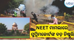 ‘ଏନ୍‌ଇଇଟି’ ଆନ୍ଦୋଳନ ପ୍ରସଙ୍ଗରେ ସୁପ୍ରିମକୋର୍ଟଙ୍କ ପଦକ୍ଷେପ, ପୋଲିସ ବଳପ୍ରୟୋଗର ତଦନ୍ତ କରିବ ୫ ଜଣିଆ କମିଟି