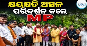ଲଗାଣ ବର୍ଷାରେ କ୍ଷୟକ୍ଷତି ଅଞ୍ଚଳ ପରିଦର୍ଶନ କଲେ କେନ୍ଦୁଝର MP, ପୀଡ଼ିତଙ୍କୁ ଶୀଘ୍ର…