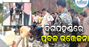 ଦିଗପହଣ୍ଡି ପେଟ୍ରୋଲ ପମ୍ପରେ ଠକେଇ ଅଭିଯୋଗ: ତାତିଲେ ଲୋକେ, ପୋଲିସ ହସ୍ତକ୍ଷେପ ପରେ…