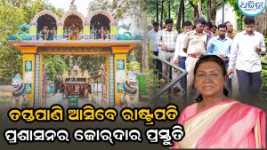 ତପ୍ତପାଣି ଆସିବେ ରାଷ୍ଟ୍ରପତି: ପୋଲିସ ପ୍ରଶାସନର ଜୋରଦାର ପ୍ରସ୍ତୁତି, ସ୍ଥିତି ଅନୁଧ୍ୟାନ କଲେ ଜିଲାପାଳ-ଏସ୍‌ପି