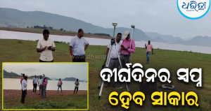 ଇନ୍ଦ୍ରାବତୀ ଜଳଭଣ୍ଡାରବାସୀଙ୍କ ସ୍ୱପ୍ନ ହେବ ସାକାର: ୧୨୫ କୋଟି ଟଙ୍କା ବ୍ୟୟରେ ନିର୍ମାଣ ହେବ ସେତୁ, ଡିଜିପିଏସ ସର୍ଭେ ଶେଷ