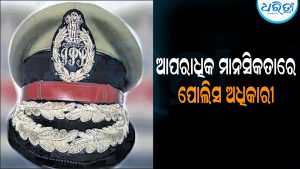 ଆପରାଧିକ ମାନସିକତାରେ ପୋଲିସ ଅଧିକାରୀ: ଲୋକଙ୍କୁ ନ୍ୟାୟ ପରିବର୍ତ୍ତେ କରୁଛନ୍ତି ଶୋଷଣ