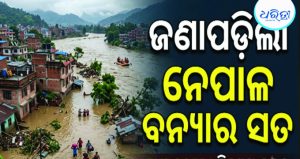 ନେପାଳ ବନ୍ୟାର ରହସ୍ୟ ଉପରୁ ହଟିଲା ପରଦା, ଭୂକମ୍ପ ନୁହେଁ ଏହି କାରଣ….