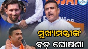 ମେସିଙ୍କ ଇଭେଣ୍ଟକୁ ନେଇ ବଡ଼ ଘୋଷଣା କଲେ ମୁଖ୍ୟମନ୍ତ୍ରୀ, କହିଲେ ମିଳିବ କ୍ଷତିପୂରଣ