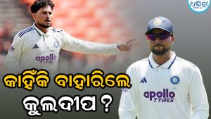 କୁଲଦୀପ ଯାଦବଙ୍କୁ ଦ୍ୱିତୀୟ ଟେଷ୍ଟରୁ କାହିଁକି ବାଦ ଦିଆଗଲା? ବିସିସିଆଇ ପ୍ରକୃତ କାରଣ ପ୍ରକାଶ କଲା