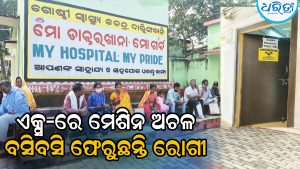 ୪ ଦିନ ହେଲା ଏକ୍ସ-ରେ ମେଶିନ ଅଚଳ, ହନ୍ତସନ୍ତ ହେଉଛନ୍ତି ରୋଗୀ
