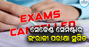 ପ୍ରବଳ ବର୍ଷା କାରଣରୁ ଯୁକ୍ତ ୩ ଇଂରାଜୀ ପରୀକ୍ଷା ସ୍ଥଗିତ: ପରୀକ୍ଷା ହଲରୁ ଫେରିଲେ ଛାତ୍ରୀଛାତ୍ର