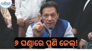 ୬ ଘଣ୍ଟାରେ ଜେଲକୁ ଫେରିଲେ ଇମ୍ରାନ, ହସ୍ପିଟାଲରେ ହେଲା….