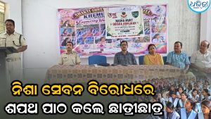 ନିଶାମୁକ୍ତ ଓଡିଶା ଅଭିଯାନ କାର୍ଯ୍ୟକ୍ରମ, ନିଶା ସେବନ ବିରୋଧରେ ଶପଥ ପାଠ କଲେ ଛାତ୍ରୀଛାତ୍ର