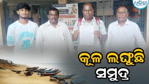 କୂଳ ଲଙ୍ଘୁଛି ସମୁଦ୍ର: ପଥର ବନ୍ଧ ନିର୍ମାଣ ଦାବି ଦୋହରାଇଲେ ଅଞ୍ଚଳବାସୀ