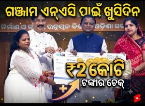 ସଫଳତା ପାଇଁ ଗଞ୍ଜାମ ଏନ୍‌ଏସି ପୁରସ୍କୃତ: ମିଳିଲା ୨ କୋଟି ଟଙ୍କାର ଚେକ୍, ମୁଖ୍ୟମନ୍ତ୍ରୀଙ୍କଠାରୁ ପୁରସ୍କାର ଗ୍ରହଣ କଲେ…